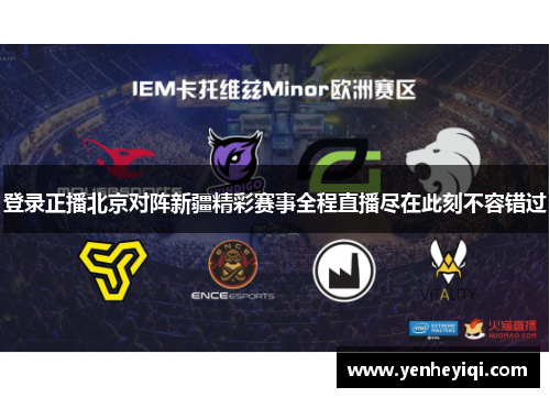 登录正播北京对阵新疆精彩赛事全程直播尽在此刻不容错过