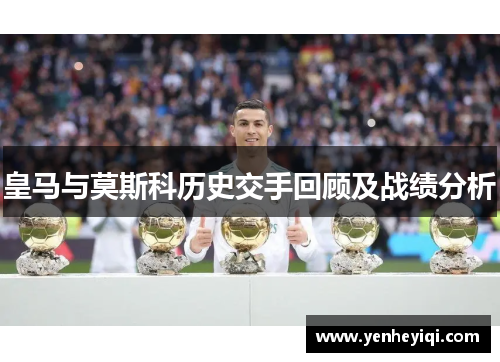 皇马与莫斯科历史交手回顾及战绩分析
