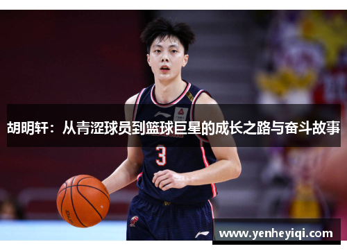 胡明轩：从青涩球员到篮球巨星的成长之路与奋斗故事