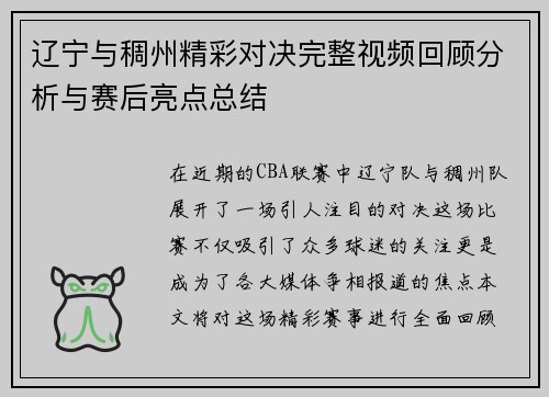 辽宁与稠州精彩对决完整视频回顾分析与赛后亮点总结