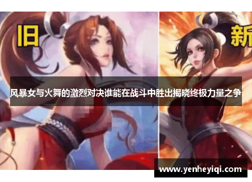 风暴女与火舞的激烈对决谁能在战斗中胜出揭晓终极力量之争