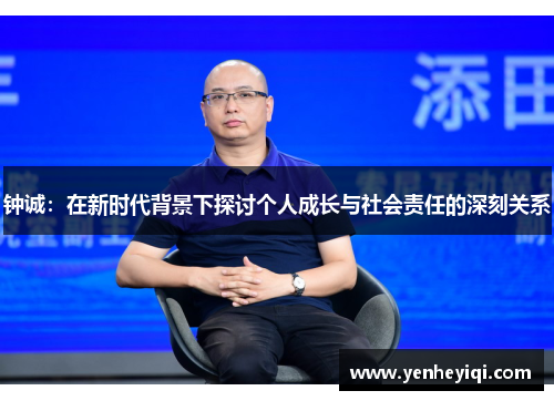 钟诚：在新时代背景下探讨个人成长与社会责任的深刻关系