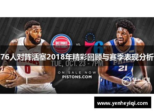 76人对阵活塞2018年精彩回顾与赛季表现分析