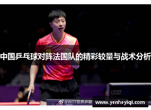 中国乒乓球对阵法国队的精彩较量与战术分析