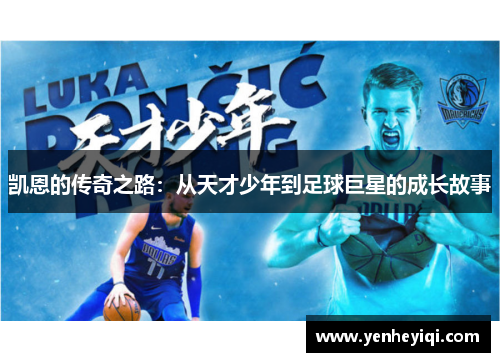 凯恩的传奇之路：从天才少年到足球巨星的成长故事