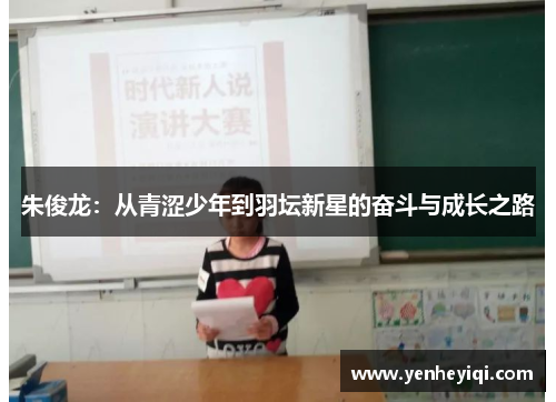 朱俊龙：从青涩少年到羽坛新星的奋斗与成长之路