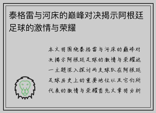 泰格雷与河床的巅峰对决揭示阿根廷足球的激情与荣耀