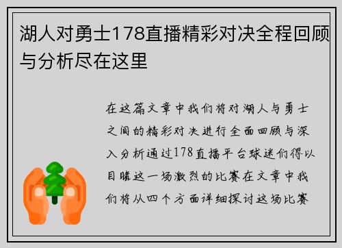 湖人对勇士178直播精彩对决全程回顾与分析尽在这里
