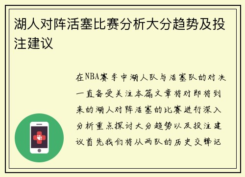 湖人对阵活塞比赛分析大分趋势及投注建议
