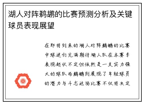 湖人对阵鹈鹕的比赛预测分析及关键球员表现展望