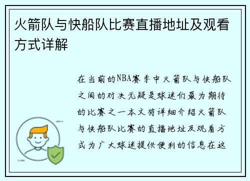 火箭队与快船队比赛直播地址及观看方式详解