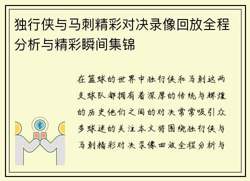 独行侠与马刺精彩对决录像回放全程分析与精彩瞬间集锦