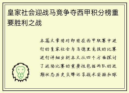 皇家社会迎战马竞争夺西甲积分榜重要胜利之战