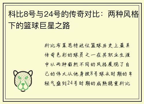 科比8号与24号的传奇对比：两种风格下的篮球巨星之路