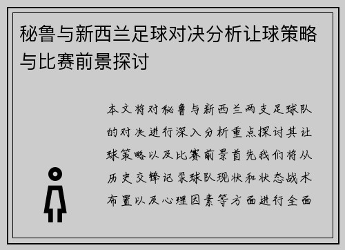 秘鲁与新西兰足球对决分析让球策略与比赛前景探讨