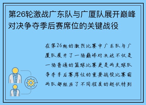 第26轮激战广东队与广厦队展开巅峰对决争夺季后赛席位的关键战役