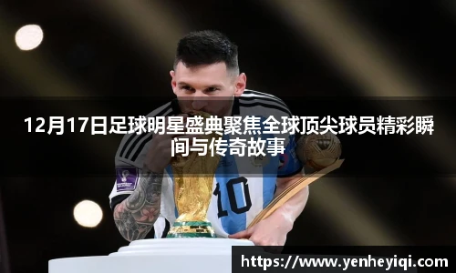 12月17日足球明星盛典聚焦全球顶尖球员精彩瞬间与传奇故事