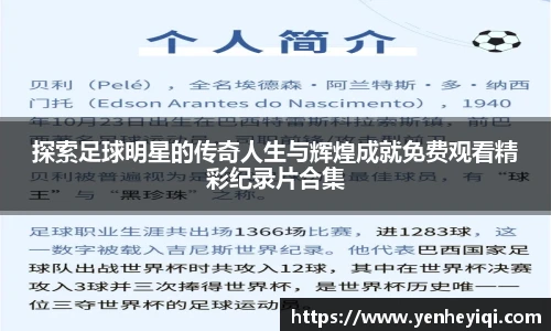 探索足球明星的传奇人生与辉煌成就免费观看精彩纪录片合集