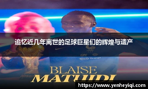 追忆近几年离世的足球巨星们的辉煌与遗产