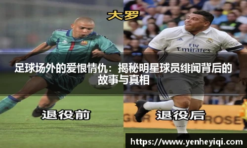 足球场外的爱恨情仇：揭秘明星球员绯闻背后的故事与真相