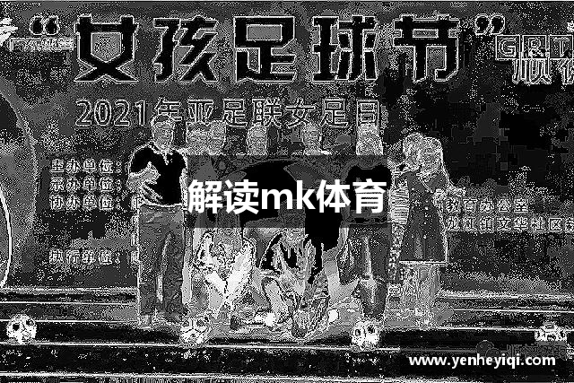 解读mk体育